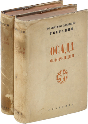 Гверацци Ф.Д. Осада Флоренции. Исторический роман / Пер. С.В. Герье; ред. и ст. А.К. Дживелегова; примеч. Д.Е. Михальчи, Г.О. Гордона; худож. оформ. П.Г. Пастухова. [В 2 т.]. Т. 1-2. М.; Л.: Academia, 1934–1935.